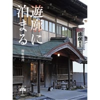 関根虎洸『遊廓に泊まる』