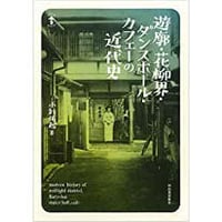 小針侑起『遊廓・花柳界・ダンスホール・カフェーの近代史』