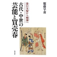 服藤早苗『古代・中世の芸能と買売春』