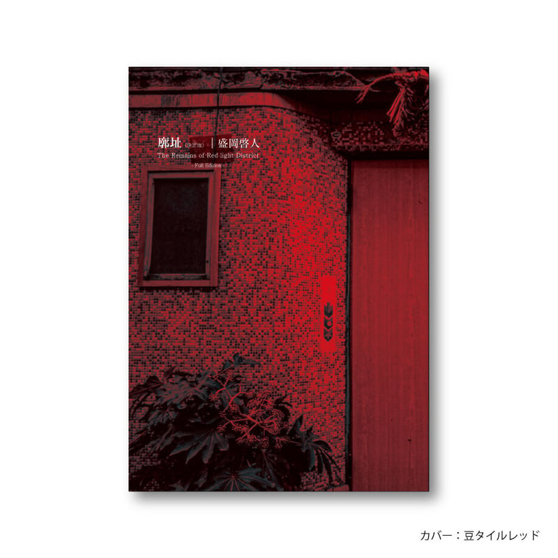 盛岡啓人『廓址 決定版』（オリジナルプリント付き） | Kastori Bookstore