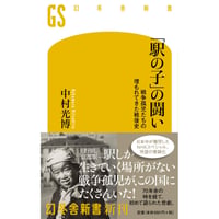 中村光博『「駅の子」の闘い 戦争孤児たちの埋もれてきた戦後史』