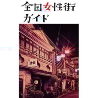 渡辺寛『全国女性街ガイド』