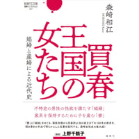 森崎和江『買春王国の女たち--娼婦と産婦による近代史』