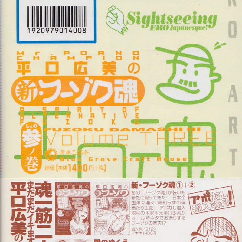 カストリ書房限定】平口広美の新・フーゾク魂 3（平口広美氏