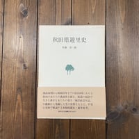 【古書】佐藤清一郎  『秋田県遊里史』（ブックカバー非対応）