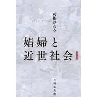 曽根ひろみ『娼婦と近世社会〈新装版〉』