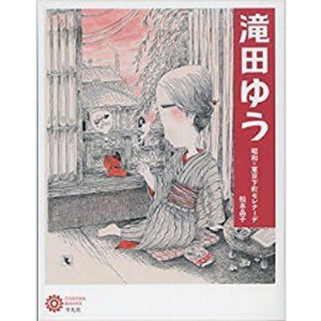 滝田ゆう「デッサン」 滝田ゆう
