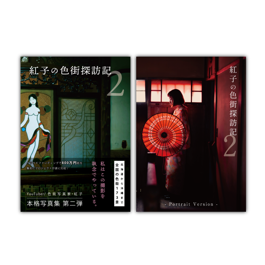 写真集　遊郭　紅燈の街区 fit=scale-down,w=1200