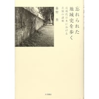 藤野豊『忘れられた地域史を歩く―近現代日本における差別の諸相』