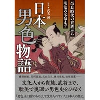 武光誠『日本男色物語　奈良時代の貴族から明治の文豪まで』