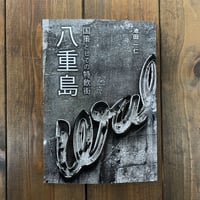 池田一仁『国策としての特飲街　八重島』
