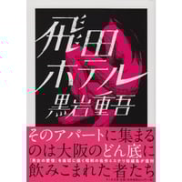 黒岩重吾『飛田ホテル』
