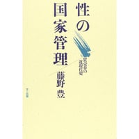 藤野豊『性の国家管理』