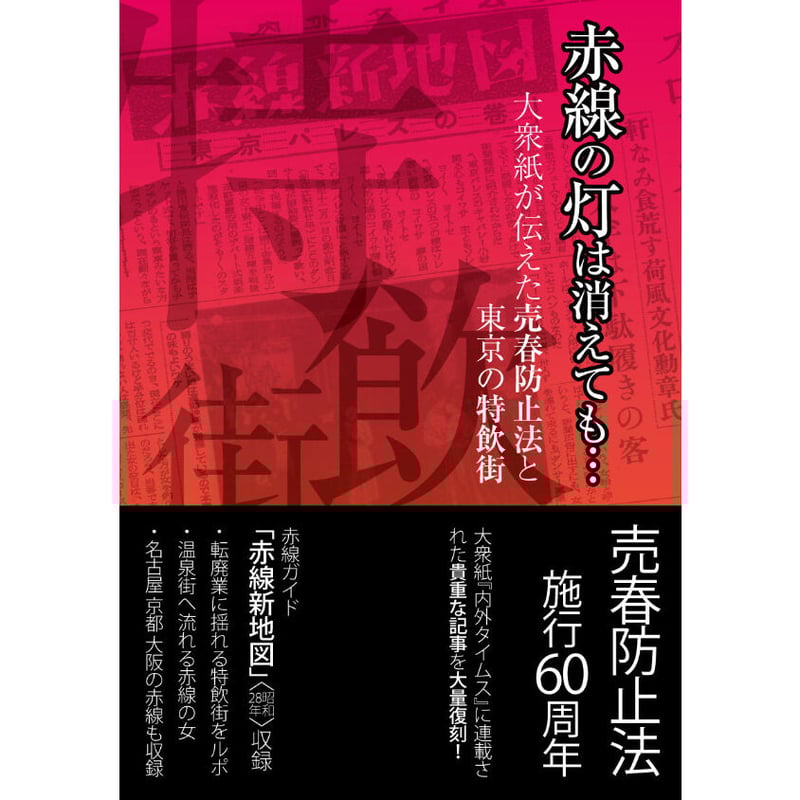 渡辺豪編 『赤線の灯は消えても… 大衆紙が伝えた売春防止法と