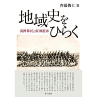 齊藤俊江『地域史をひらく　満洲移民と飯田遊廓』