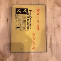 斎藤夜居『カストリ雑誌考』（正続、斎藤夜居旧蔵品）【古書】