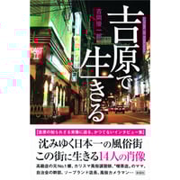 吉岡優一郞 『吉原で生きる』