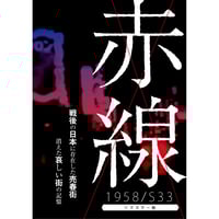 DVD『赤線 1958/S33』【初回プレス限定　洲崎パラダイス・シール付】
