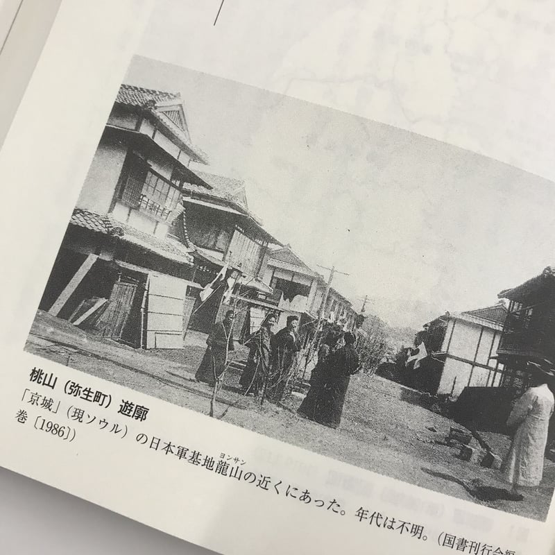 古書】金富子・金栄『植民地遊廓 日本の軍隊と朝鮮半島 古書】金富子・金栄『植民地遊廓 日本の軍隊と朝鮮半島