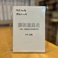 中村宏樹　各遊里史