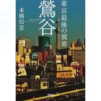 本橋信宏『東京最後の異界 鶯谷』