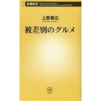 上原善広『被差別のグルメ』