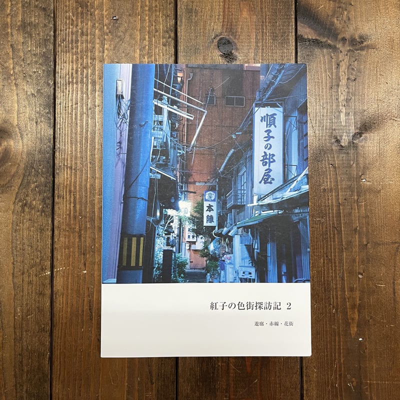 紅子『紅子の色街探訪記』シリーズ&グッズ | Kastori Bookstore