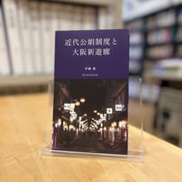 伊藤遼『近代公娼制度と大阪新遊廓』