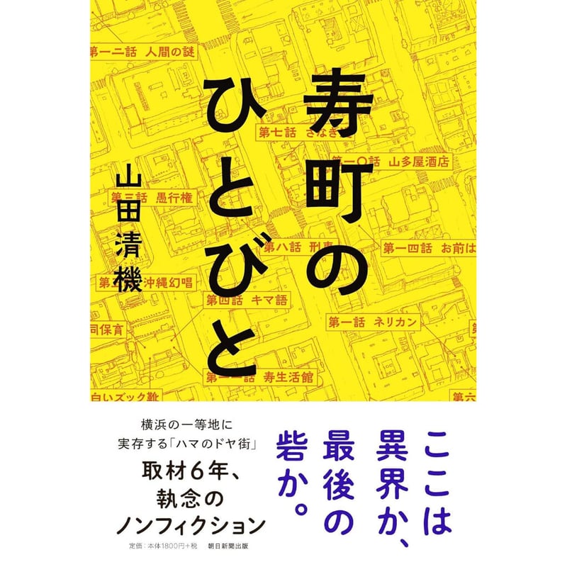 山田清機『寿町のひとびと』 | Kastori Bookstore