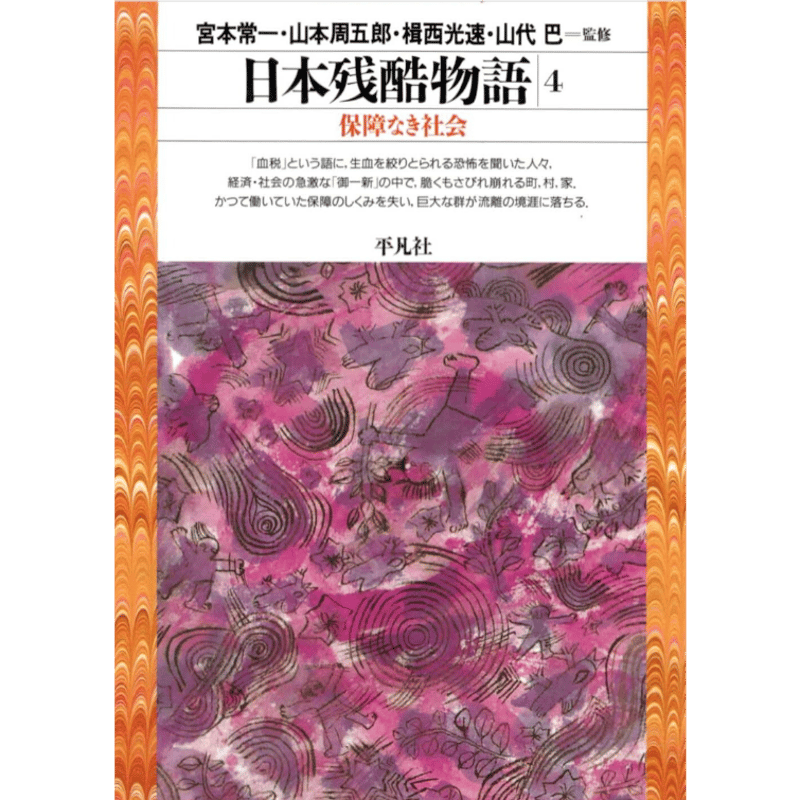 宮本常一 他『日本残酷物語』 シリーズ | Kastori Bookstore