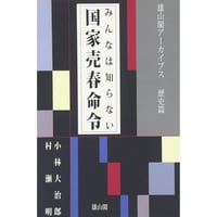 小林大治郎・村瀬明『みんなは知らない　国家売春命令』
