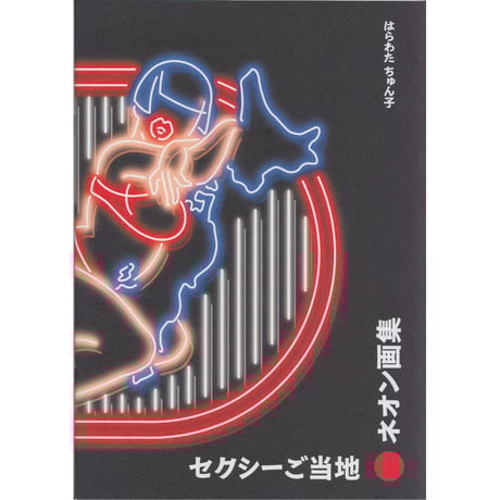 はらわたちゅん子　個展図録