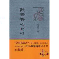松川二郎  『歓楽郷めぐり』