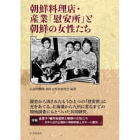 高麗博物館朝鮮女性史研究会『朝鮮料理店・産業「慰安所」と朝鮮の女性たち』