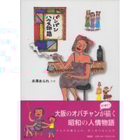 永澤あられ『パンパンハウス物語』