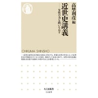 高埜利彦編, 横山百合子著『近世史講義』