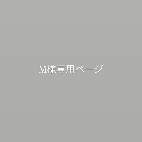 M様専用ページ