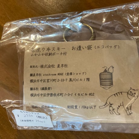 茶虎ウヰスキーお遣い袋　ふかふか収納ポーチ付