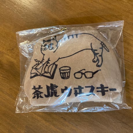 茶虎ウヰスキーお遣い袋　ふかふか収納ポーチ付