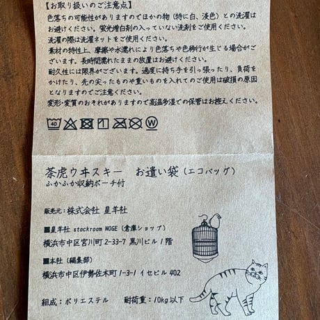ふかふか収納袋付き!茶虎ウヰスキー　お遣い袋（エコバッグ）