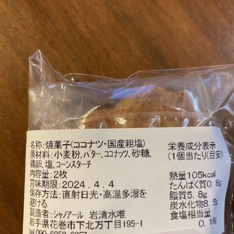 【すぐに発送できます】シャノアールさんのココナッツクッキー トリオ