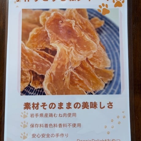 【ねこのおやつ】岩手県産鶏むね肉ジャーキー