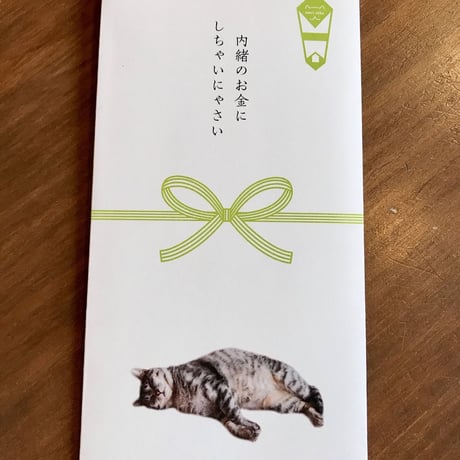 【お札が折らずに入るにゃん袋 】ガレおじさんはささやく