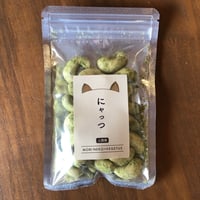 にゃっつ　八幡平バジルカシュ―