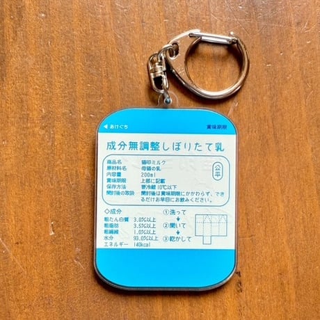 猫印ミルクパックキーホルダー
