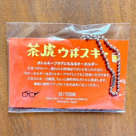 茶虎ウヰスキー　タグキーホルダー