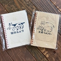 猫印ミルク＆茶虎ウヰスキー　リングノート