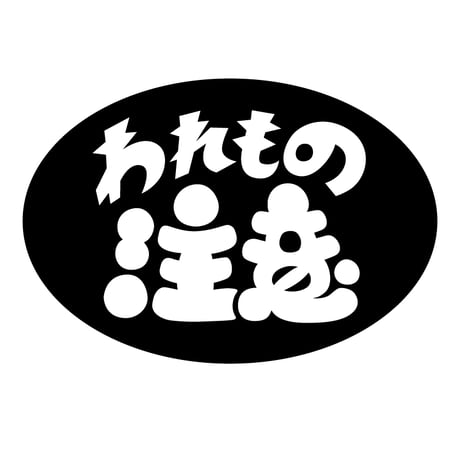 ikd003 われもの注意（3458）