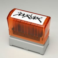 【訳あり特価品】fjm001 社外秘（2260）朱インク