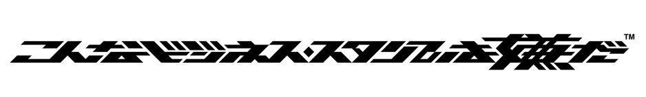 こんなビジネス・スタンプは嫌だ : TypyStore